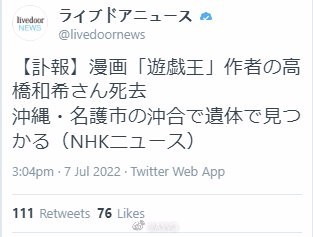 漫画《游戏王》原作者高桥和希去世 疑似溺亡