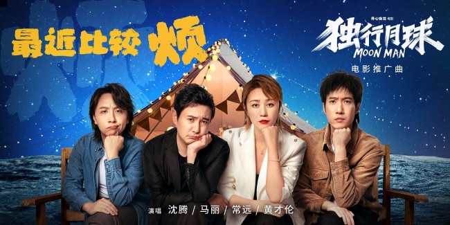 《独行月球》曝推广曲MV 沈腾马丽大跳魔性太空步