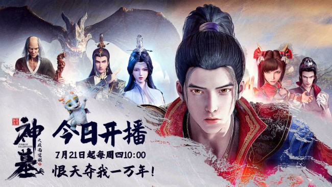 《神墓》首战 大神辰东成名作今日开播