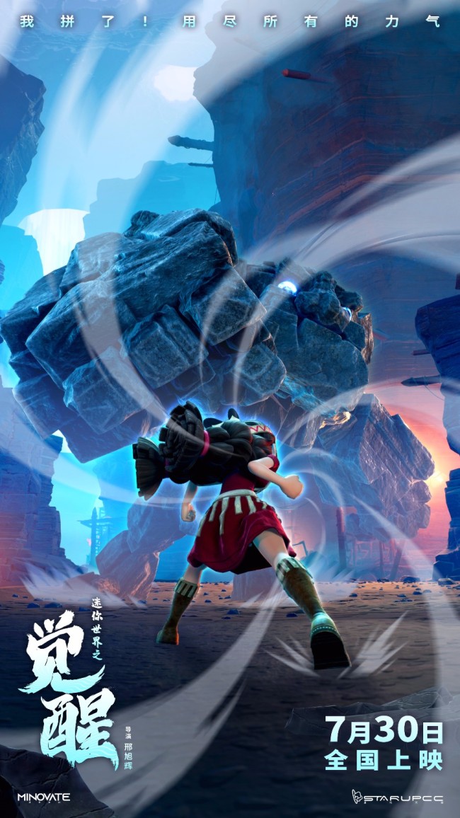 《迷你世界之觉醒》片段曝光 7月30日正式登陆院线