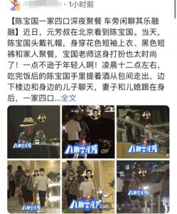 ​陈宝国一家四口温馨聚餐 儿媳首曝光高挑有气质
