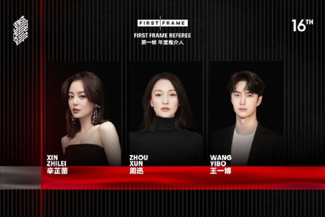 FIRST影展第一帧单元官宣 周迅辛芷蕾王一博任推介人