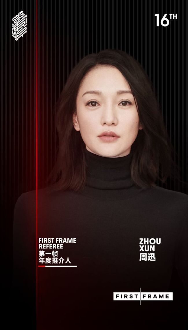 FIRST影展第一帧单元官宣 周迅辛芷蕾王一博任推介人