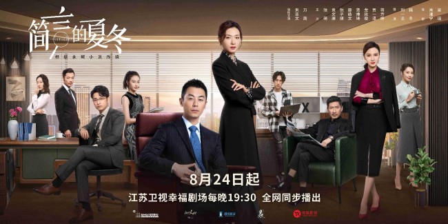 《简言的夏冬》开播 朱亚文万茜携手维护商业正义