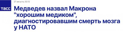 ​梅德韦杰夫：马克龙发表过“北约脑死亡”言论，“他是个好医生”
