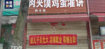 ​这个歇业通知，“豪横”！