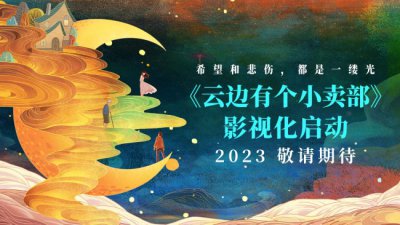 ​《云边有个小卖部》影视化正式启动 首曝概念海报