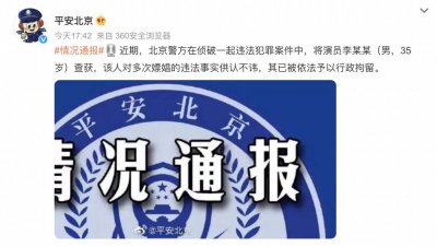 ​警钟长鸣！媒体辣评李易峰嫖娼事件，专家解读法律责任