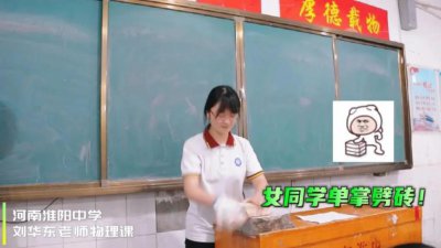 ​单掌劈砖、A4 纸提男生……这位中学老师的物理课不一般！
