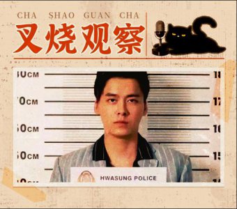 ​李易峰：我最宝贝的东西是贞操