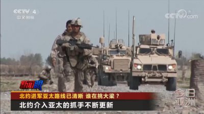 ​北约进军亚太路线已清晰 谁在挑大梁？