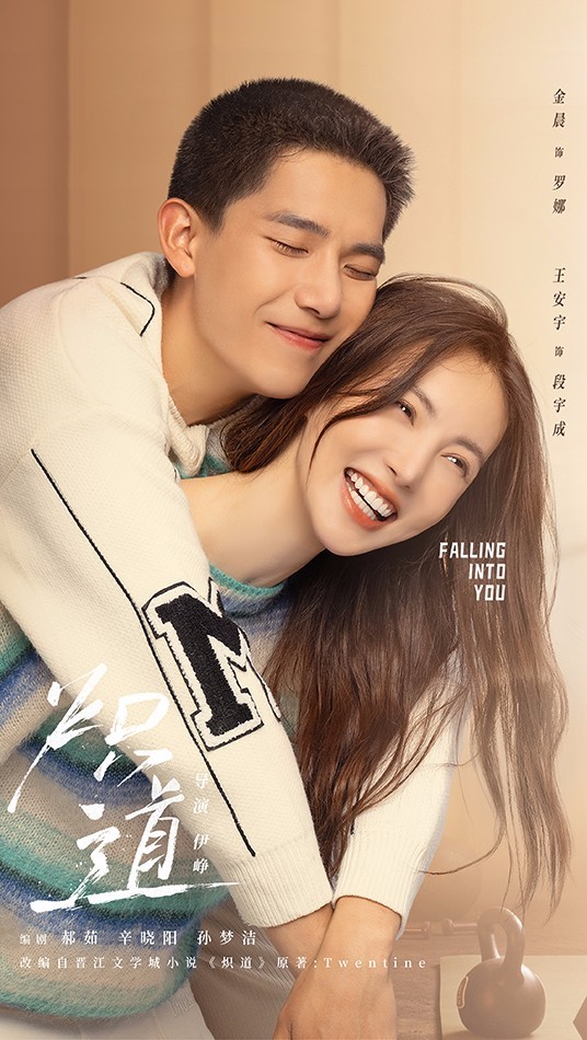 《炽道》定档0929 金晨王安宇热血青春即将开跑