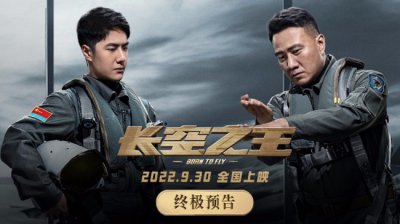 ​电影《长空之王》发布终极预告亮剑国庆