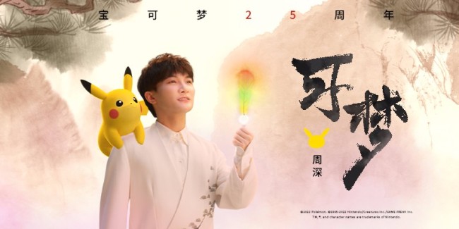 周深献唱宝可梦25周年曲《可梦》MV上线