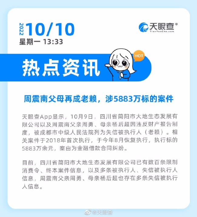 周震南父母再成老赖 周震南父亲多次被限制消费