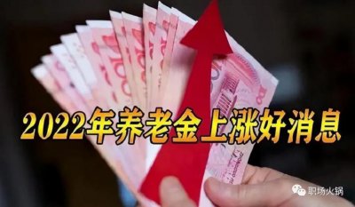 ​养老金传来“一好一坏”两个消息：5 类人受益，10 类有麻烦，早点预防！