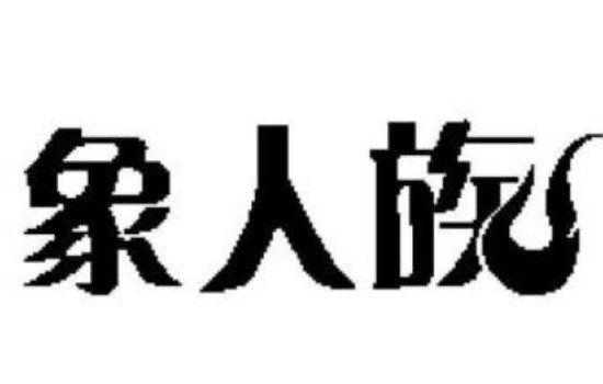 非洲象人族吃什么特有植物 最长56厘米的真相