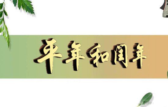 闰年的判断方法 怎么算出来的,有什么规律