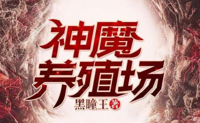 ​神魔养殖场作者为什么坐牢 作者杀妻证道是什么梗