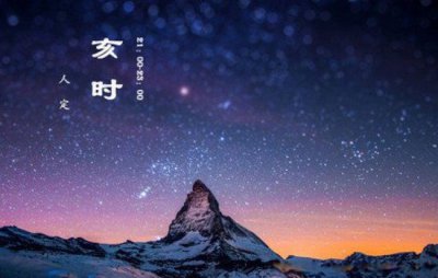 ​亥时是几点到几点钟 古代亥时是指什么时候