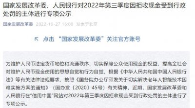 ​央行公示了！拒收现金？这样罚