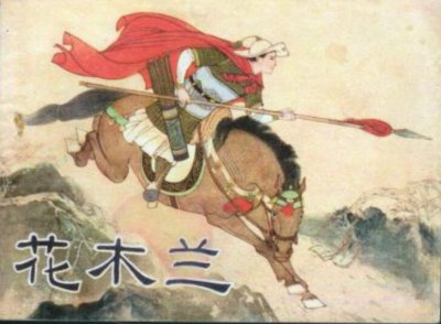 ​花木兰是真实存在的吗，史书上没有任何记载