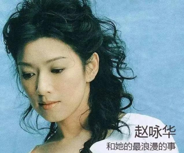赵咏华最浪漫的事原唱(赵咏华唱最浪漫的事) 赵咏华 第3张