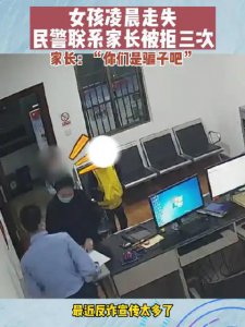 ​民警：“你娃走丢了！”家长：“你是骗子！”结果…哈哈哈哈