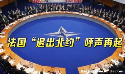 ​已退出北约的5个国家有谁，法国曾退出北约(2009年重返北约)