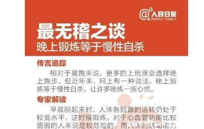 ​晚上9点运动是死亡运动，专家权威解读证明是谣言