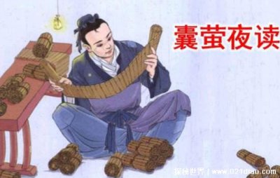 ​囊萤夜读的故事和含义简写，勤学苦读必有所成