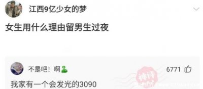 ​3090会发光什么意思，用来诱惑男生去女生家里玩(3090是显卡)