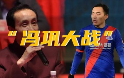 ​“冯巩大战”是什么梗，是前国足队长冯潇霆与巩汉林的隔空互怼