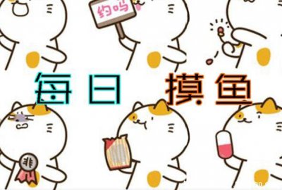 ​网络流行词摸鱼是什么意思啊，多指职场中偷懒(跟划水含义类似)