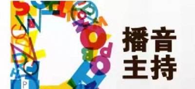 ​播音主持包括什么(播音主持都学什么内容)