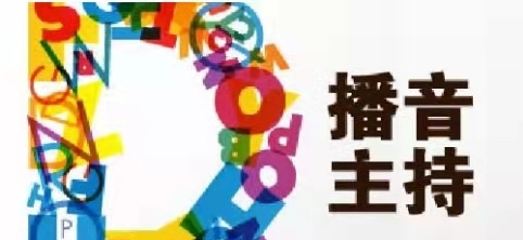 播音主持包括什么(播音主持都学什么内容)  第1张