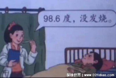 ​数学书上有鬼，人体温度为98.6度没发烧(只是华氏度等于正常体温)