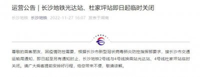 ​注意！长沙地铁光达站、杜家坪站即日起临时关闭