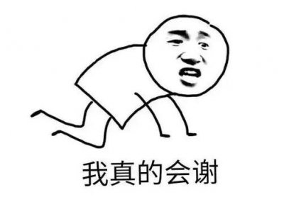 ​我真的会谢什么意思，形容尴尬无语的事件(网络用语出自博主怨男0)