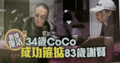 ​谢贤coco（谢贤与34岁COCO重燃爱火）