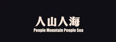 ​蔡尚君《人山人海》获奖(人山人海蔡尚君)