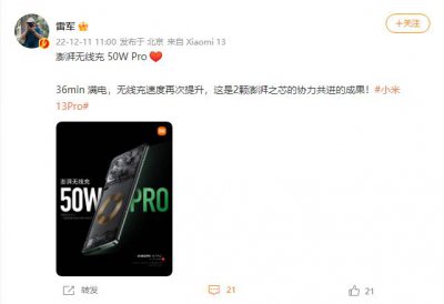 ​雷军预热小米 13 系列：50W Pro 澎湃无线充，36 分钟即可满电