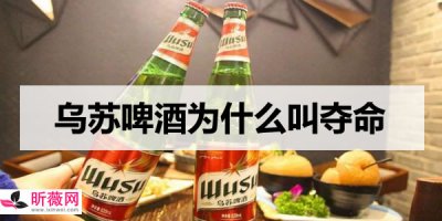 ​为什么说乌苏啤酒叫夺命大乌苏 这样看你就明白了