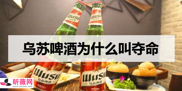 为什么说乌苏啤酒叫夺命大乌苏 这样看你就明白了
