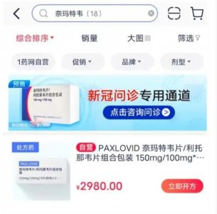 ​新冠口服药开放网售，在购药 App 上凭处方即可下单购买