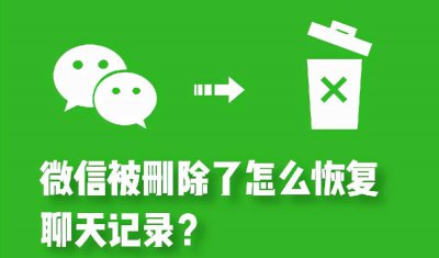 ​被删除的微信聊天记录怎么找回（删除的微信怎么恢复）