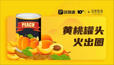 ​黄桃罐头火出圈，罐头行业如何乘风而上？