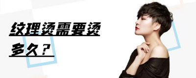 ​纹理烫烫发要烫多久（适合短发女生的纹理烫发型介绍）