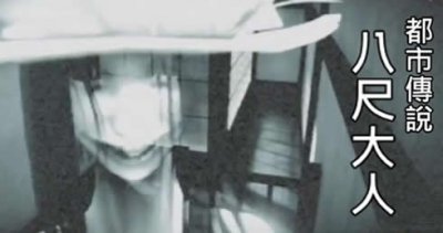 ​日本民间传说的妖怪 都市传说其八尺大人