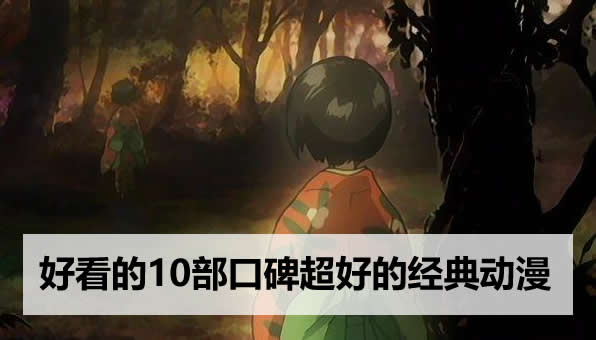 热血好看的日本动漫推荐 口碑超好的经典动漫